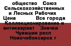 2) общество : Союз Сельскохозяйственных и Лесных Рабочих › Цена ­ 9 000 - Все города Коллекционирование и антиквариат » Значки   . Чувашия респ.,Новочебоксарск г.